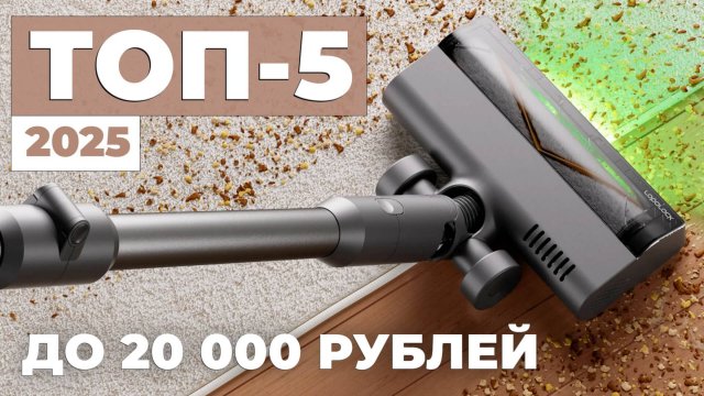 Лучшие вертикальные пылесосы до 20000 рублей🔥Рейтинг 2025 года🏆 Обзор характеристик и функций