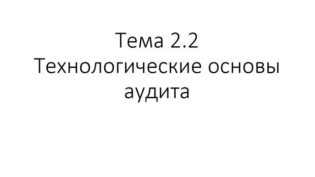 Аудит 131 гр. 05.10 Лекция 7