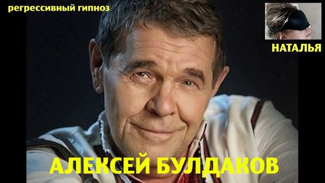 Алексей Булдаков 18.04.2024. Общение с душой. Ченнелинг. Регрессивный гипноз. Наталья Соколова.
