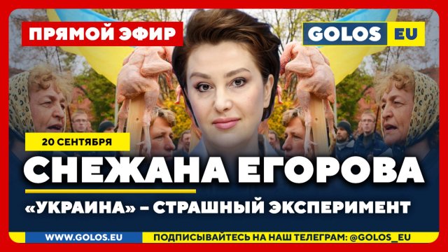 🔴 Снежана Егорова: Проект "Украина" – это страшный социальный эксперимент над народом (20.09.2025)