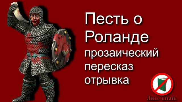 Песнь о Роланде. Прозаический персказ, 6-7 класс. Французский эпос.