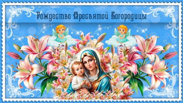 21 сентября С Рождеством Богородицы! 🌹 🌿 Пусть Божья Матерь хранит вас!