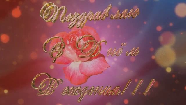 Очень красивое, праздничное поздравление с Днем Рождения женщине