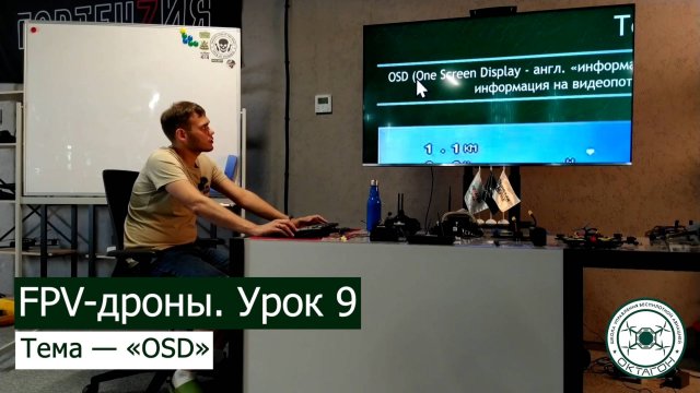 FPV-дроны. Урок 9 — «OSD».