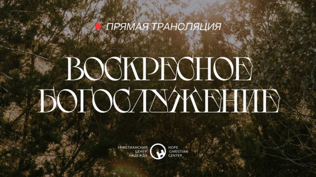 21 сентября, 2025 | Воскресное богослужение | Христианский Центр «Надежда»