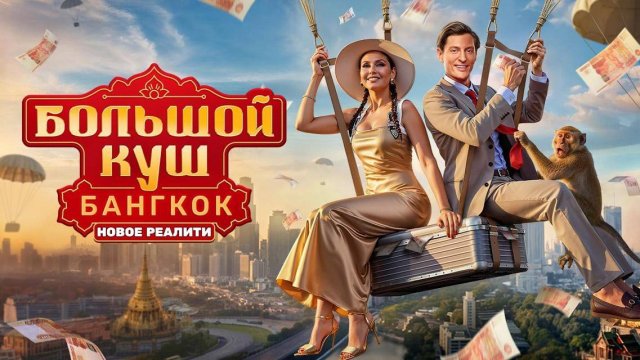 12 выпуска финал шоу: БОЛЬШОЙ КУШ БАНГКОК от 21.09.2025.