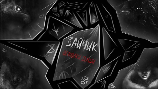 Зайчик Осколки Души. #1. Глава 1. Иной