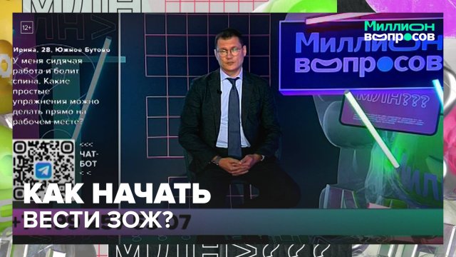Как начать вести здоровый образ жизни? | Миллион вопросов — Москва 24