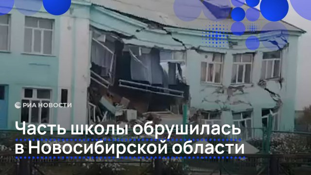 Часть школы обрушилась в Новосибирской области
