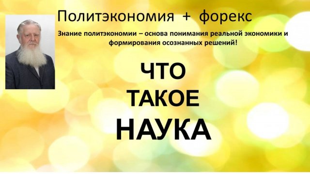 Что такое наука