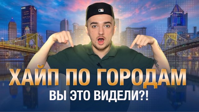 ХАЙП ПО ГОРОДАМ / Вы это знали!?