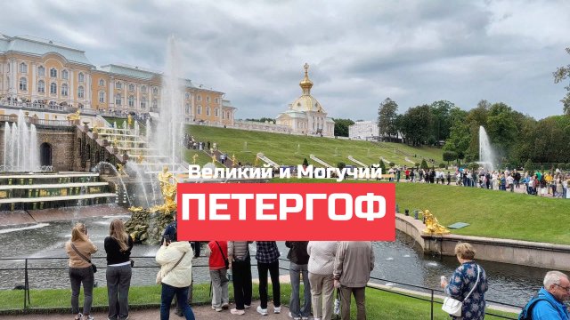 Петергоф большой дворец нижний парк  и величественные фонтаны