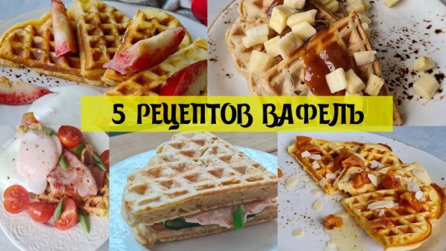 Самые ВКУСНЫЕ Рецепты Вафель - Сразу 5 Рецептов ВАФЕЛЬ для вафельницы