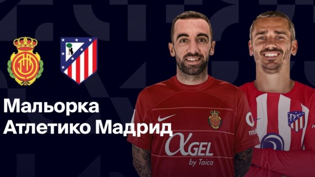 Мальорка - Атлетико Испания Прямая трансляция прямой эфир обзор матча футбол симуляция 21.09