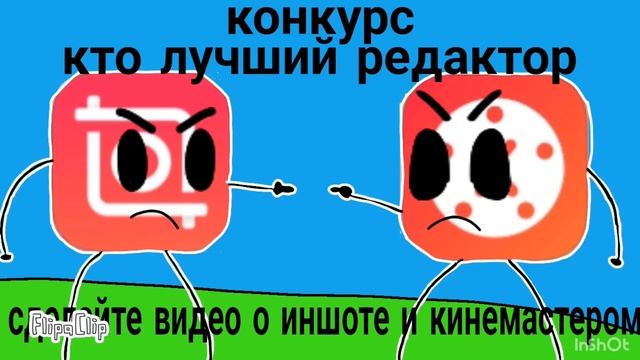 кто лучший редактор? (иншот и кинемастер оба ссорятся)