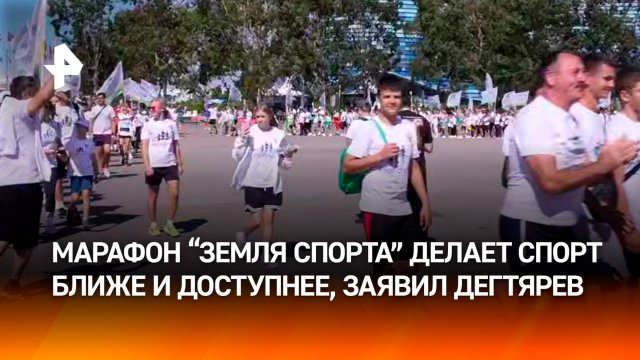 Дегтярев и Лут выступили на пленарной сессии в рамках марафона "Земля спорта"