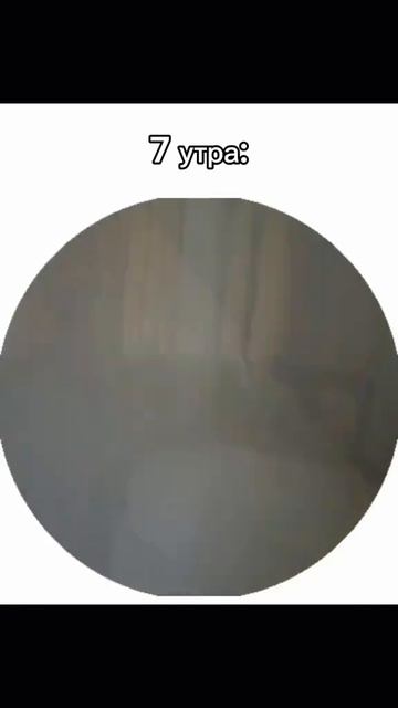 подъем!