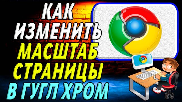 Как изменить масштаб страницы в гугл хром