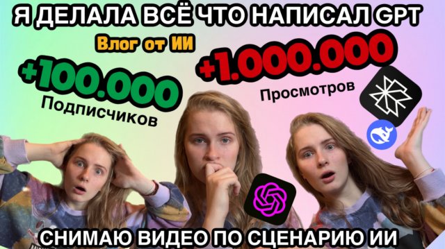 ДЕЛАЛА ВСЕ ЧТО НАПИСАЛ ИИ ПО СЦЕНАРИЮ