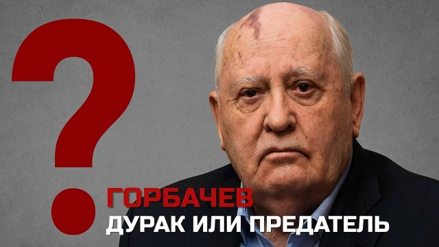 Что добило СССР: Чернобыль, сухой закон или предательство? Отвечает Евгений Спицын.