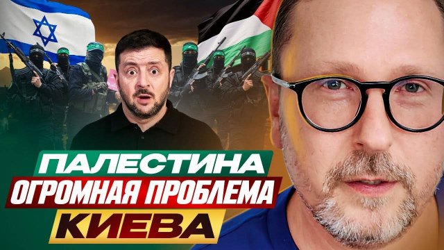 Как Палестина стала огромной проблемой Киева - Анатолий Шарий