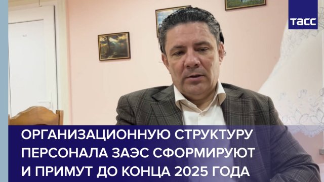 Организационную структуру персонала ЗАЭС сформируют и примут до конца 2025 года