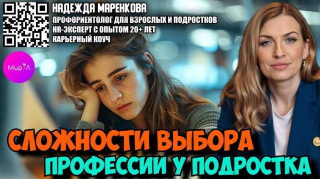 Надежда Маренкова. Сложности выбора профессии у подростков