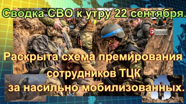 Сводка СВО к утру 22 сентября. Бойцы ВСУ попали в капкан, удар по Крыму