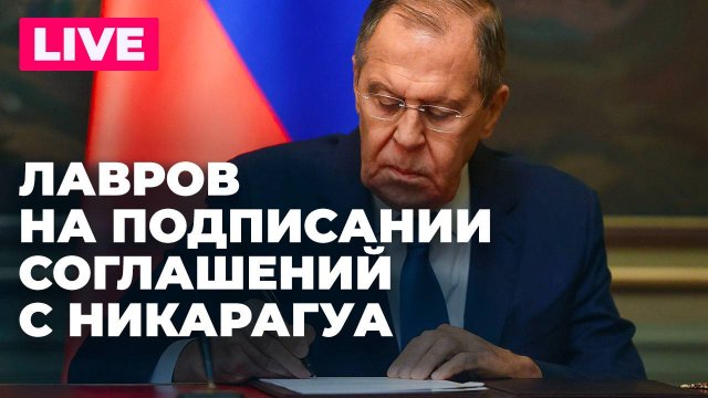 Лавров на церемонии подписания соглашений российских регионов и Никарагуа