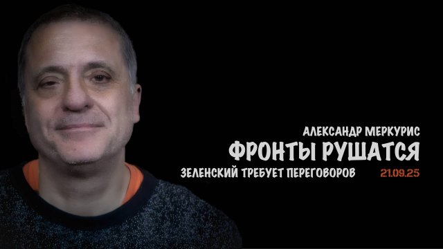 Итоги 21 сентября 2025 года | Александр Меркурис | Alexander Mercouris