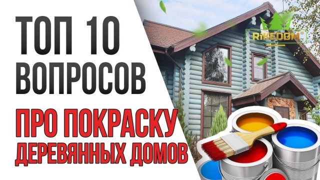 Покраска Деревянного Дома – Ответы на все вопросы