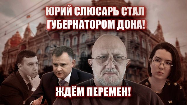 Юрий Слюсарь Стал губернатором Дона! Ждём перемен!