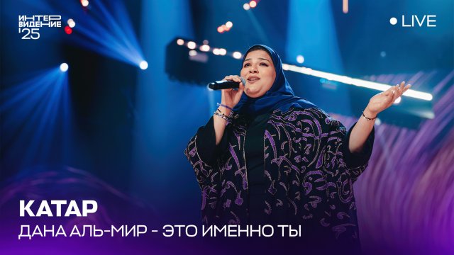 Дана Аль-Мир - Это именно ты | Катар 🇶🇦 | Интервидение’25
