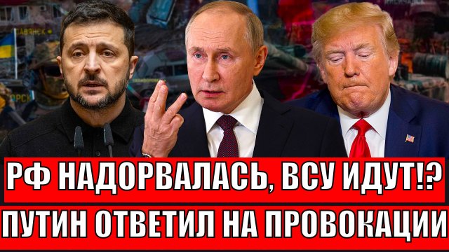 Россия надорвалась, ВСУ идут прямо к Москве!? Путин ответил на провокации// Запад в шоке!