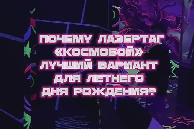 Летний день рождения в КОСМОБОЙ