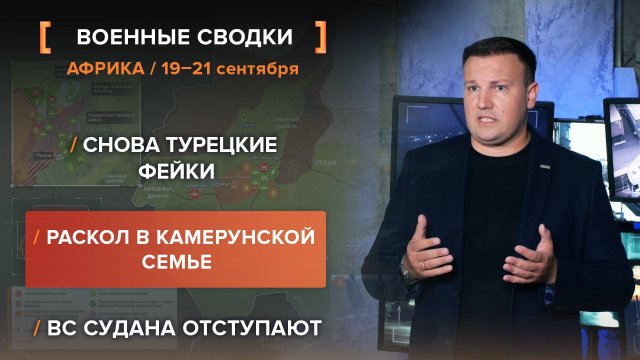 Снова турецкие фейки. Раскол в камерунской семье. ВС Судана отступают