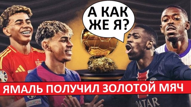 Ямаль получил Золотой Мяч! Дембеле - прокатили?