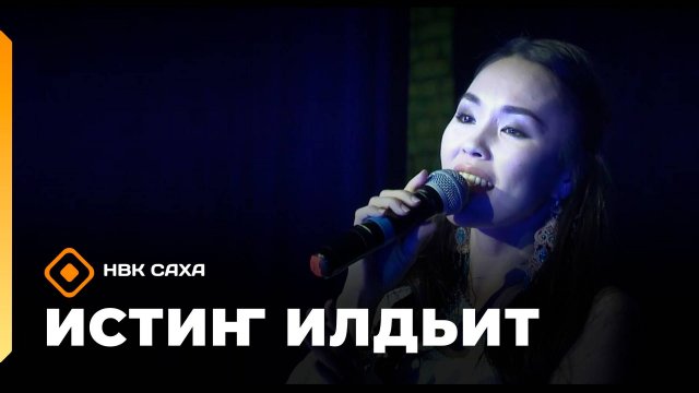 «Истиҥ илдьит»  (21.09.25)