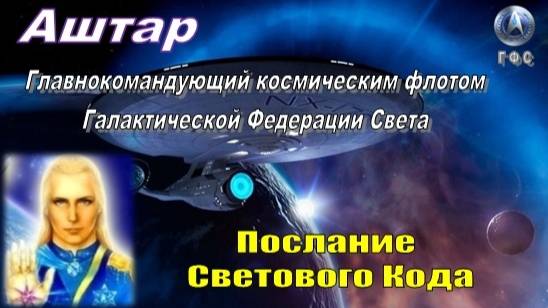 ✨ АШТАР: Послание Светового Кода
