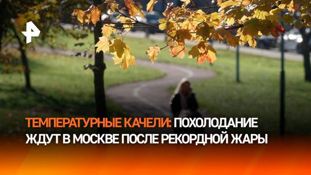 В Москве ожидают резкое похолодание после рекордной жары