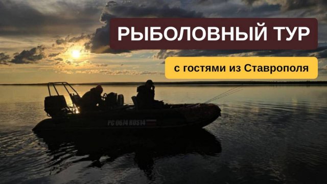 Рыболовный тур с гостями из Ставрополя на "Острове Тайменный"