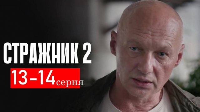 Стражник 2 сезон 13 14 серия (сериал НТВ)