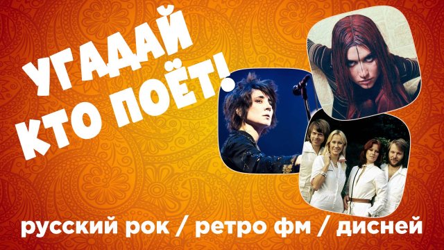 МУЗЫКАЛЬНЫЙ КВИЗ - Русский рок / Ретро ФМ / Дисней