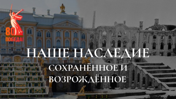 Наше наследие. Сохраненное и возрожденное