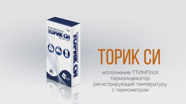Термоиндикатор регистрирующий температуру с термометром "Торик СИ ТТИМПпсК"