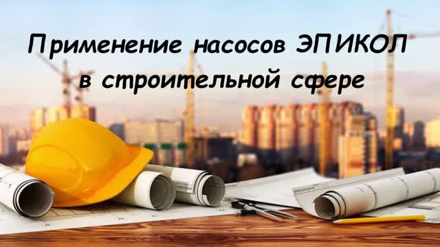 Применение насосов ЭПИКОЛ в строительной сфере.