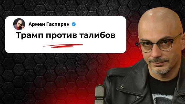 Трамп против талибов