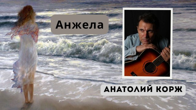 Анатолий КОРЖ ★ АНЖЕЛА