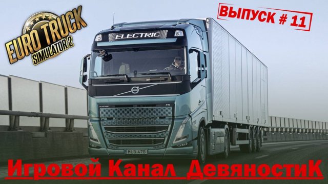Euro Truck Simulator 2  #11