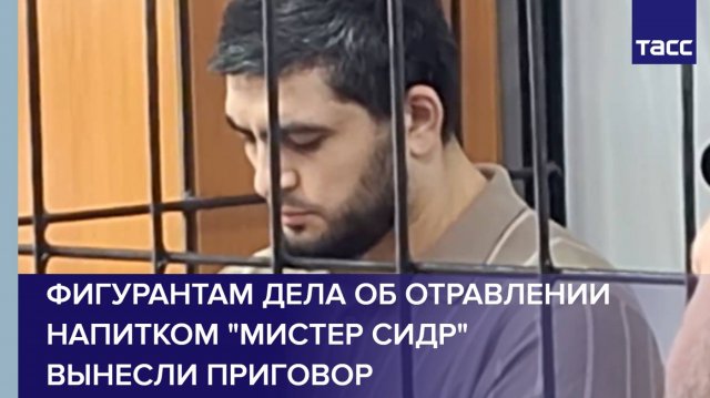 Фигурантам дела об отравлении напитком "Мистер сидр" вынесли приговор